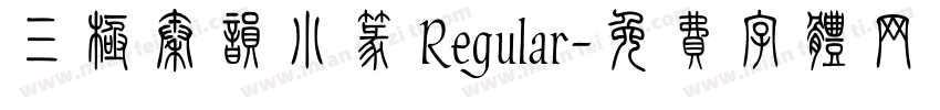 三极秦韵小篆 Regular字体转换